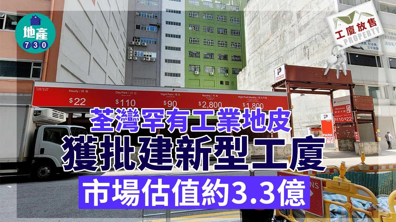 工廈放售｜荃灣罕有工業地皮 已獲批建新型工廈 市場估值約3.3億