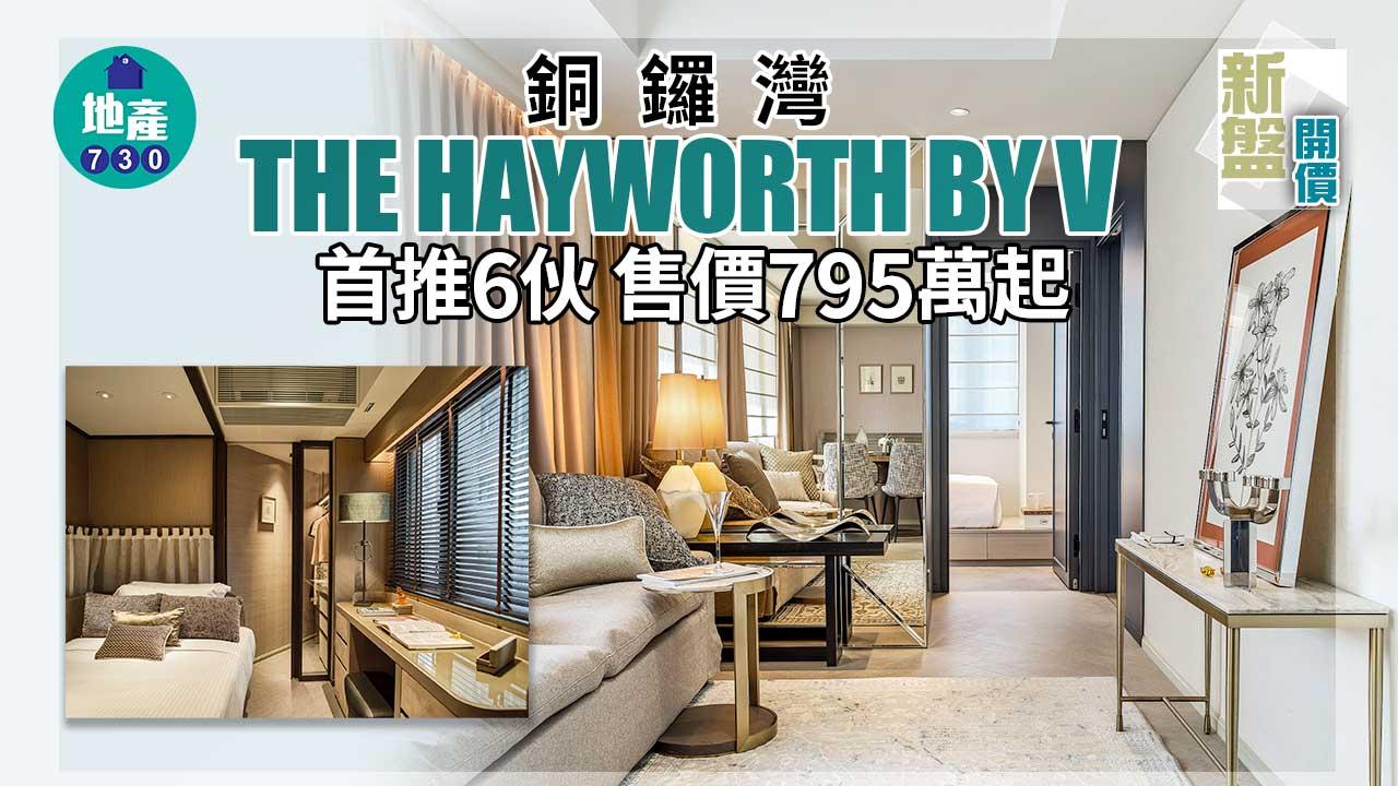 新盤開價｜銅鑼灣THE HAYWORTH BY V首推6伙 售價795萬起