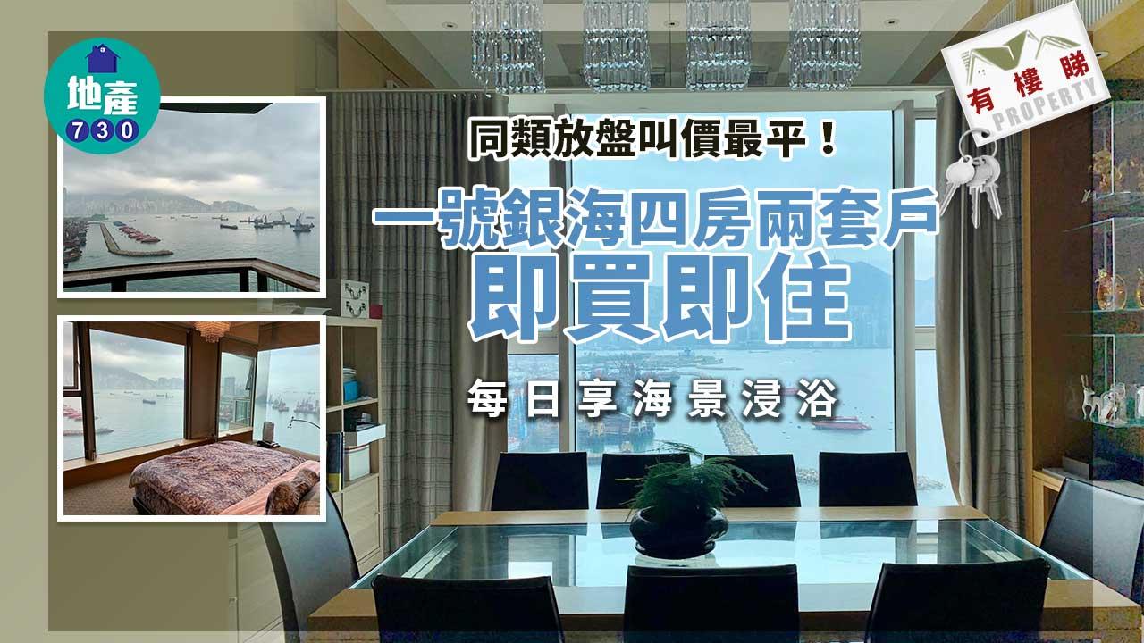 有樓睇｜(多相)全屋廳房被海景包圍！一號銀海四房兩套戶罕放-叫價同類最平