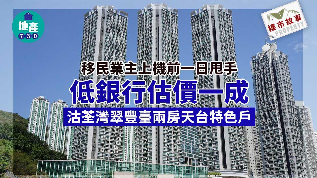 樓市故事｜移民業主上機前一日甩手 低銀估一成沽荃灣翠豐臺兩房天台特色戶