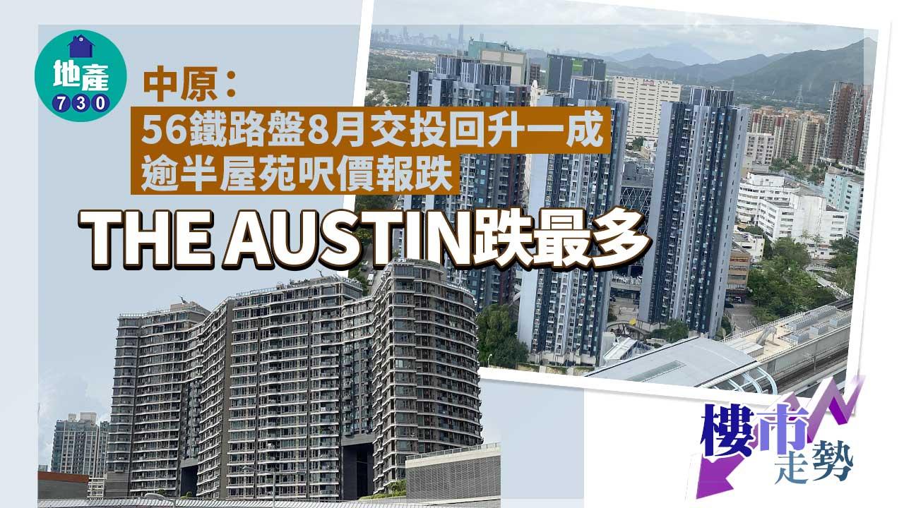 樓市走勢｜中原：56鐵路盤8月交投回升一成 呎價逾半報跌 THE AUSTIN跌最多