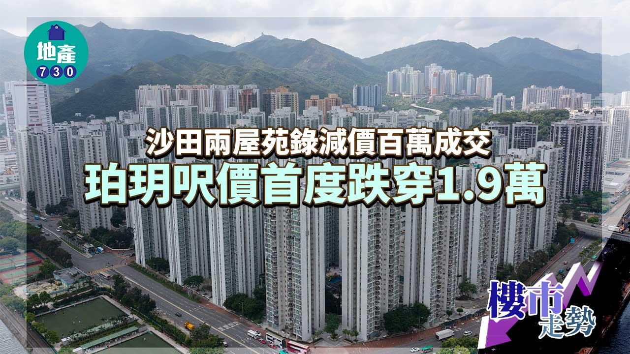 樓市走勢｜沙田兩屋苑錄減價百萬成交 珀玥呎價首度跌穿1.9萬