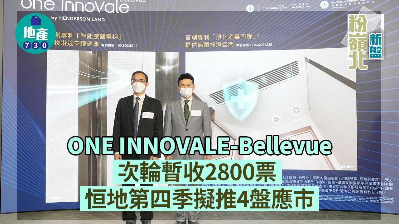 粉嶺北新盤｜ONE INNOVALE-Bellevue次輪暫收2800票 恒地第四季擬推4盤應市
