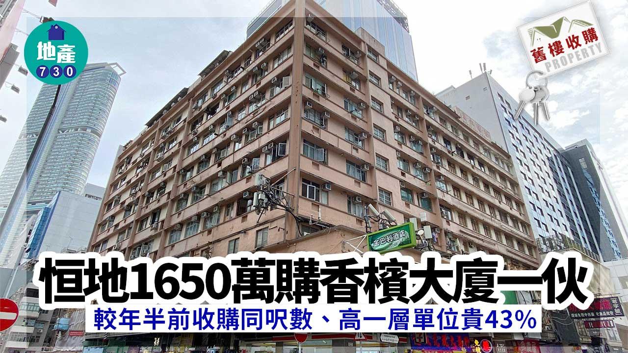 舊樓收購｜恒地1650萬購香檳大廈一伙 較年半前貴43%