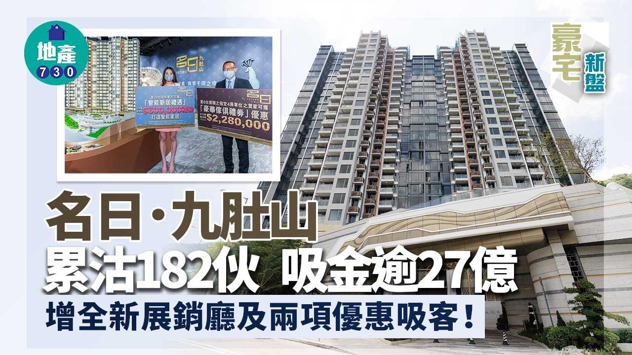 豪宅新盤｜沙田名日．九肚山累沽182伙 新增展銷廳及兩項優惠吸客