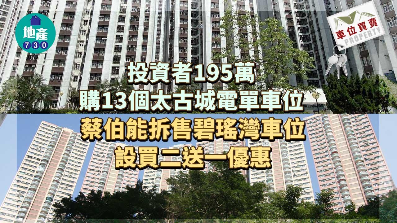 車位買賣｜投資者195萬購13個太古城電單車位 蔡伯能拆售碧瑤灣車位設買二送一優惠
