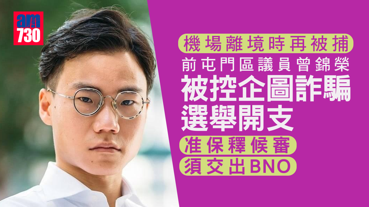 前屯門區議員曾錦榮被控企圖詐騙選舉開支　今提堂准保釋候審