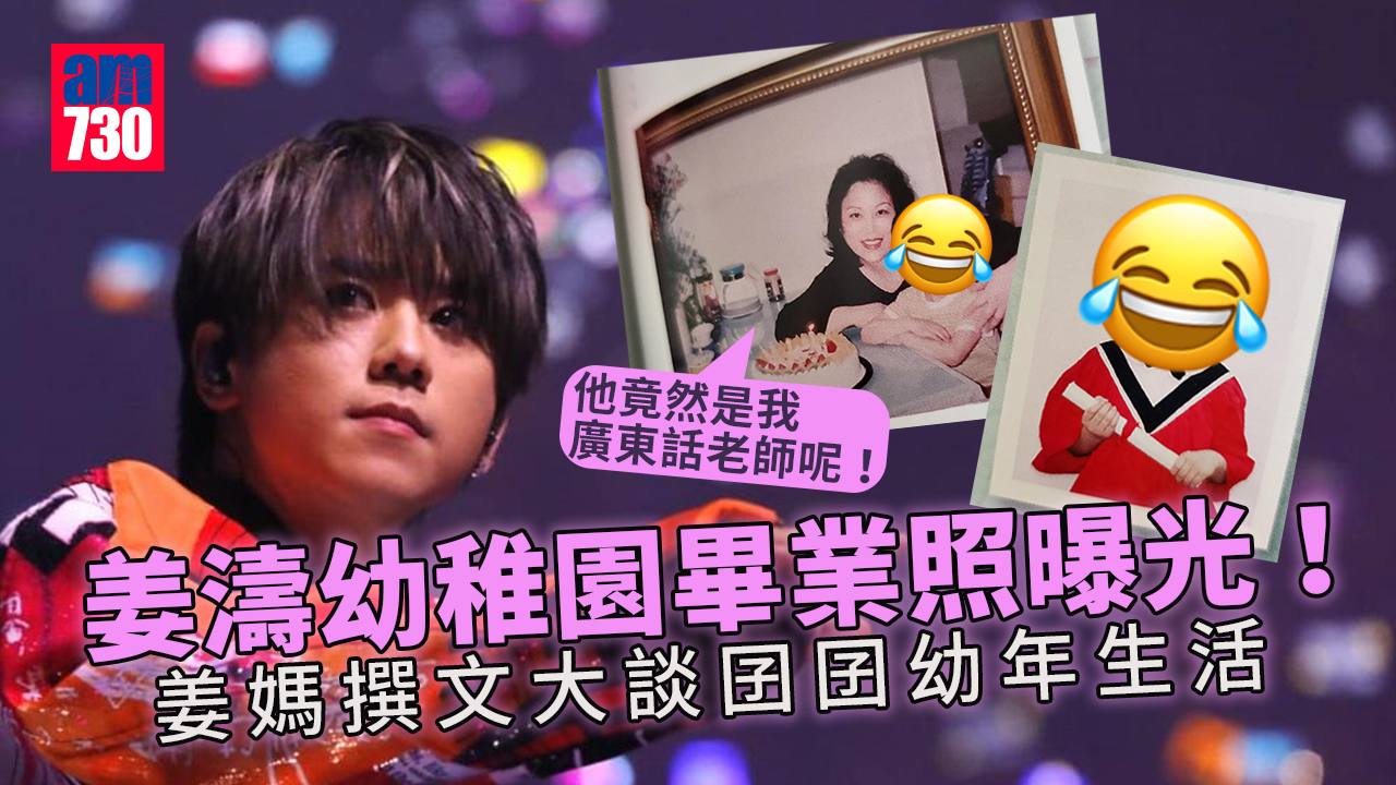 姜濤幼稚園畢業照曝光 姜媽撰文大談囝囝幼年生活