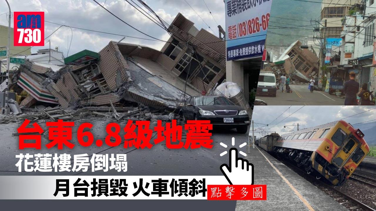台東再發生6.8級地震 花蓮一排樓房倒塌 據報有人被困