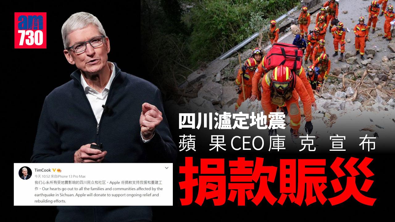 四川瀘定地震增至74死259傷26失蹤 蘋果CEO宣布捐款賑災