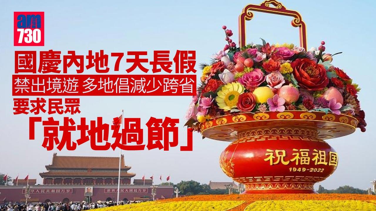 國慶內地7天長假禁出境遊 多地倡減少跨省「就地過節」