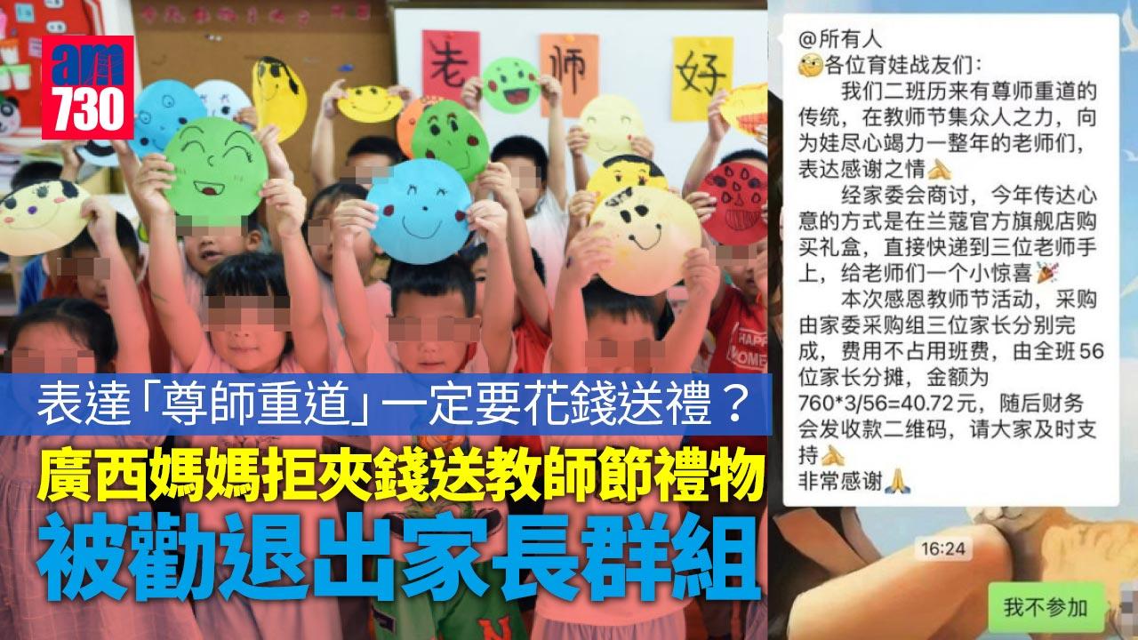 拒夾錢送教師節禮物遭排擠 廣西媽媽被「勸」退出家長群組