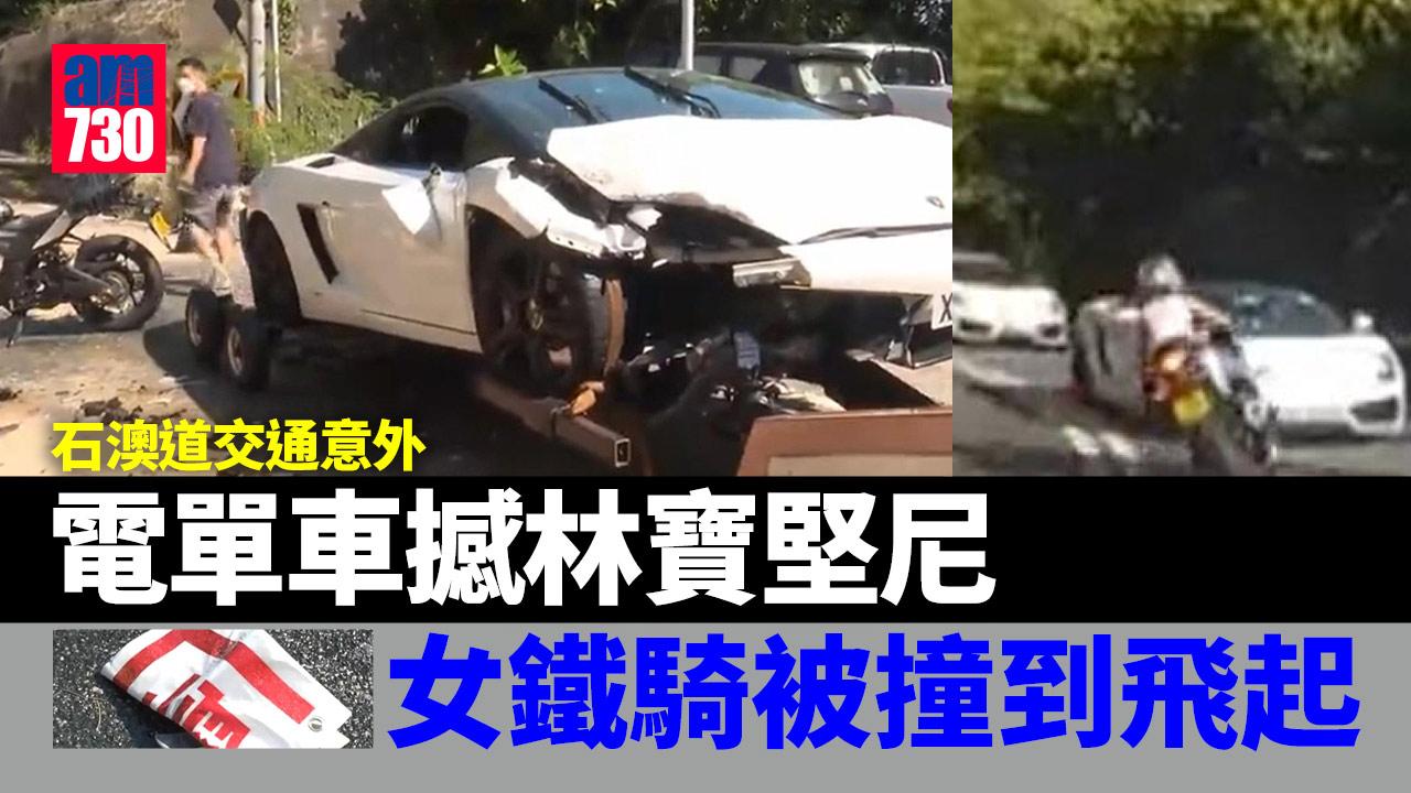 電單車和林寶堅尼跑車石澳相撞 女司機被撞至飛起墮地昏迷