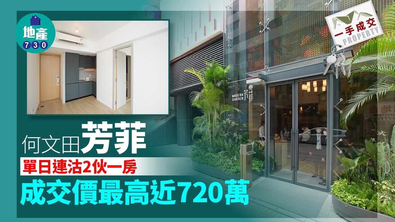 一手成交｜何文田芳菲單日連沽2伙一房 成交價最高近720萬