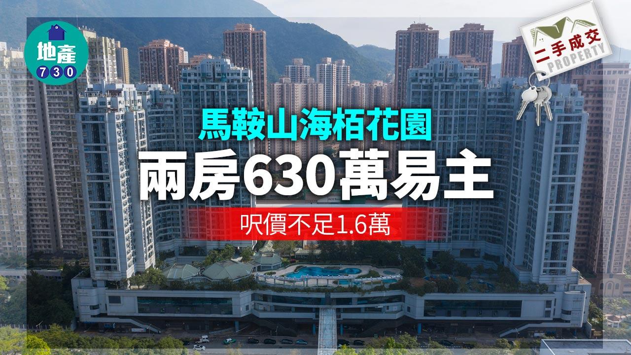 二手樓成交｜馬鞍山海栢花園兩房售630萬 呎價不足1.6萬