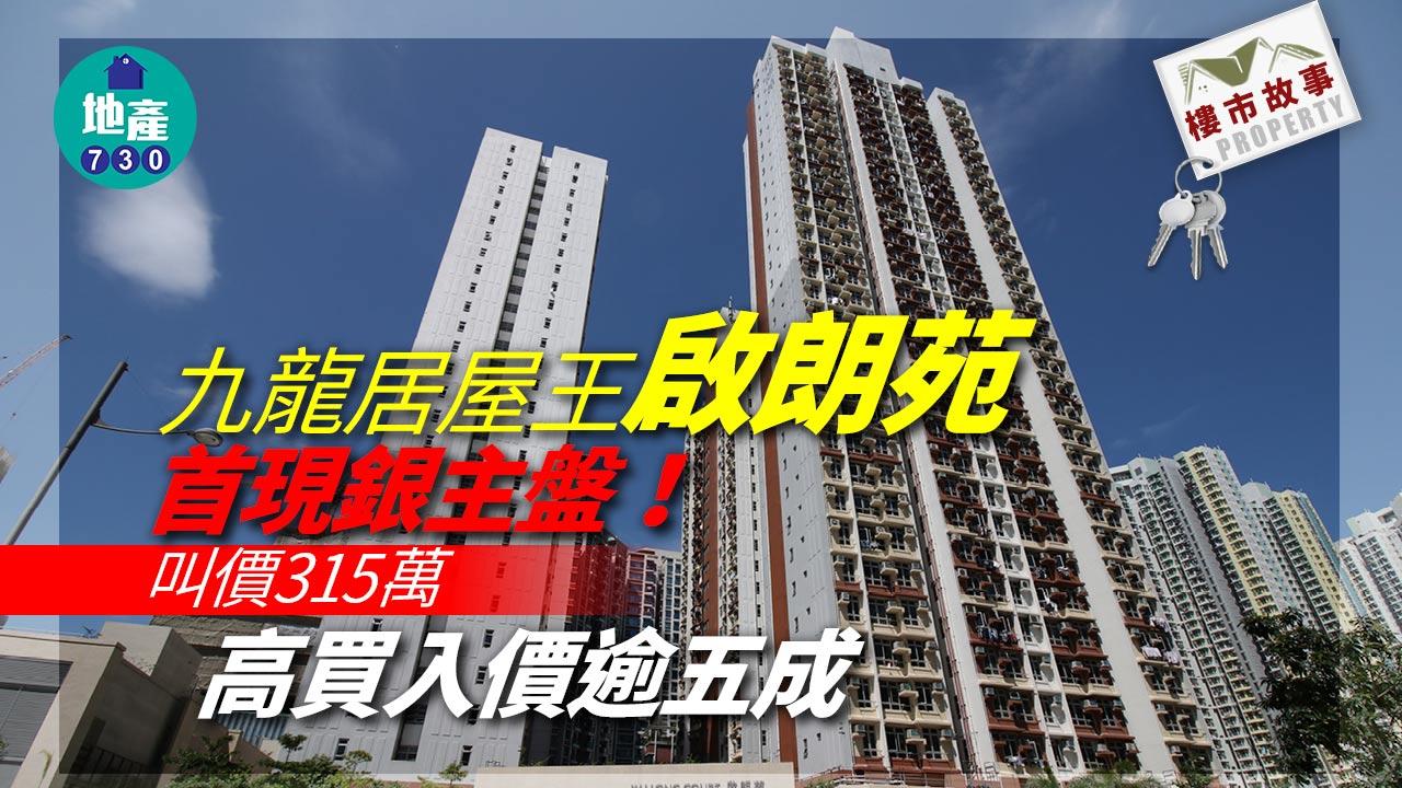 九龍居屋王啟朗苑首現銀主盤！叫價315萬 高買入價逾五成