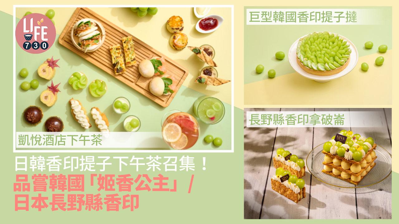 日韓香印提子下午茶召集