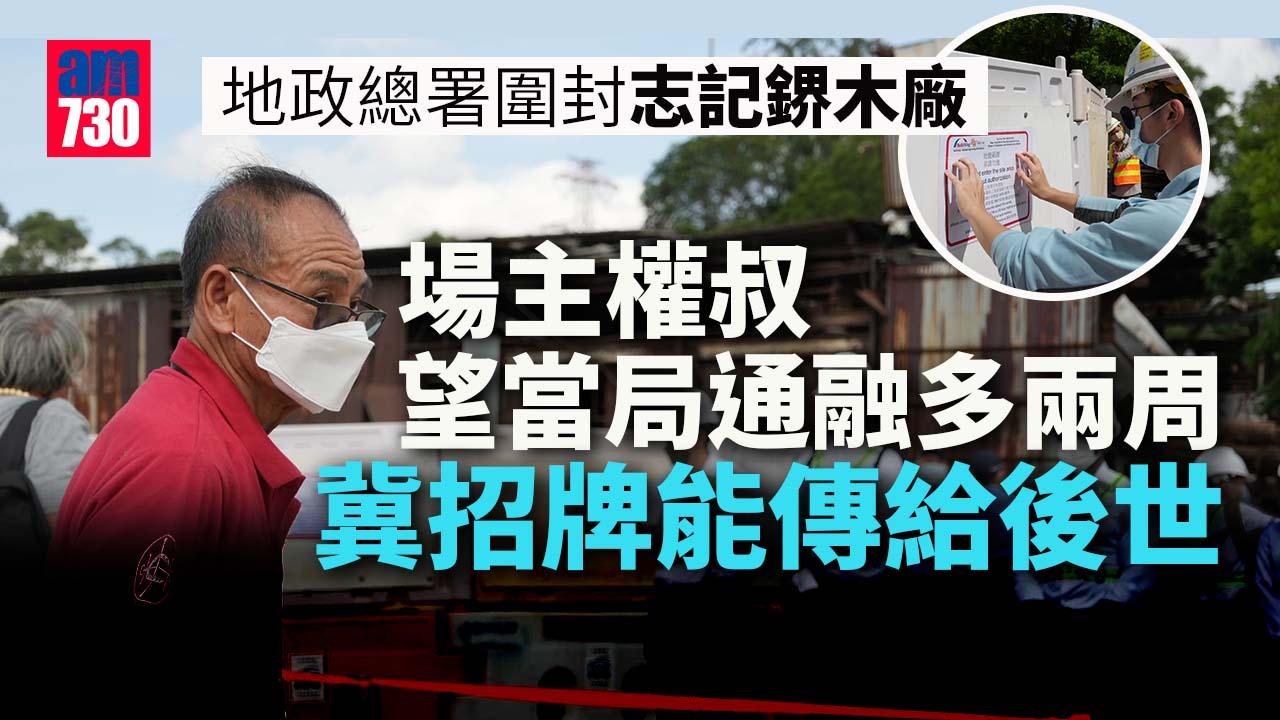 志記鎅木廠｜地政總署今晨圍封木廠 場主權叔冀當局通融多兩周 (持續更新)
