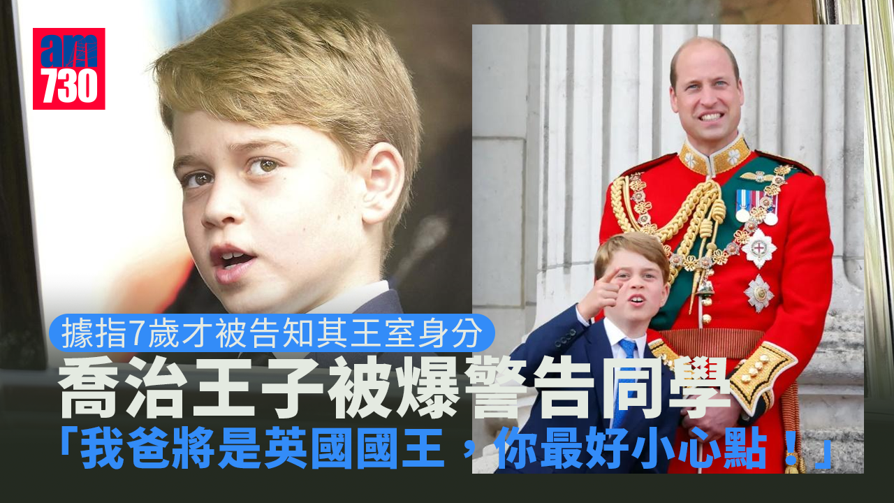 我爸是…｜喬治王子被爆警告同學「我爸將是英國國王，你最好小心點！」