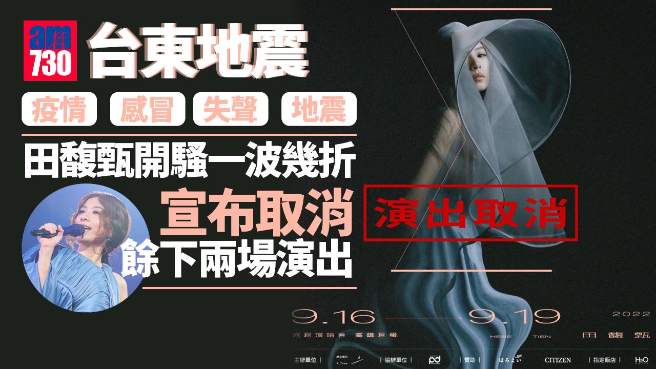 台東地震｜田馥甄開騷一波幾折 餘下兩場演出宣布取消