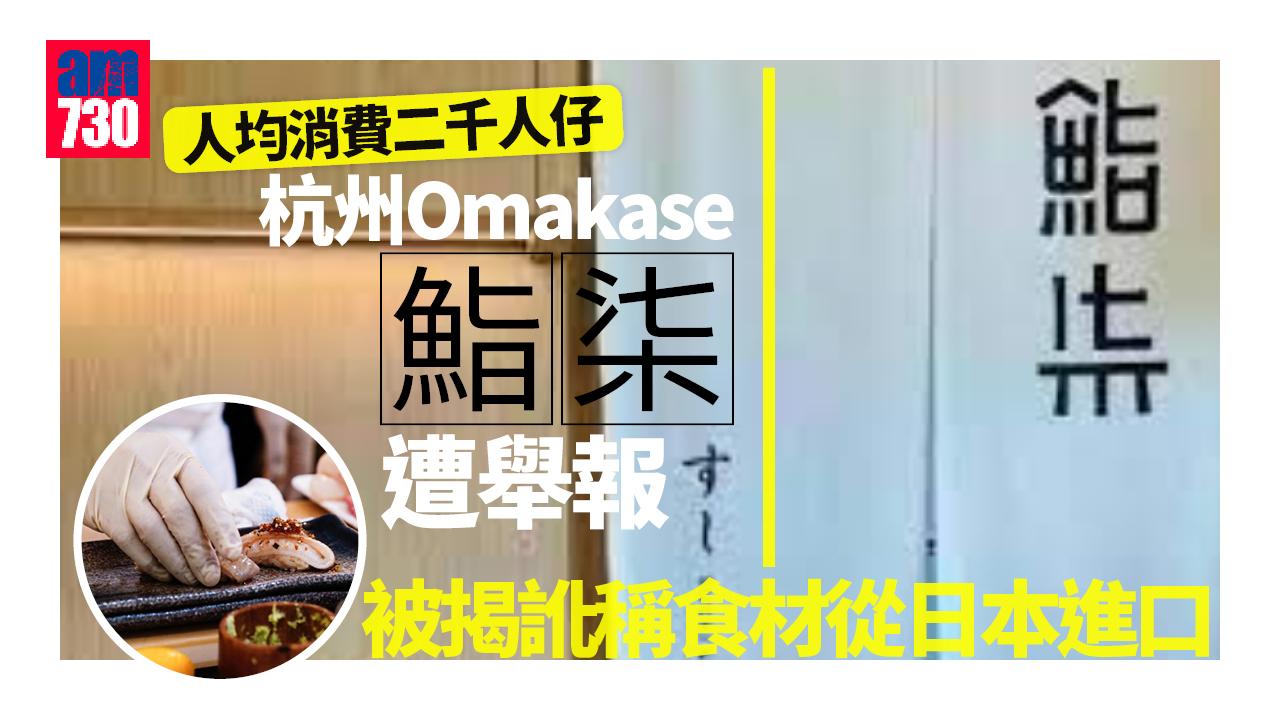 杭州Omakase「鮨柒」訛稱食材從日本進口 被罰款近4萬人民幣