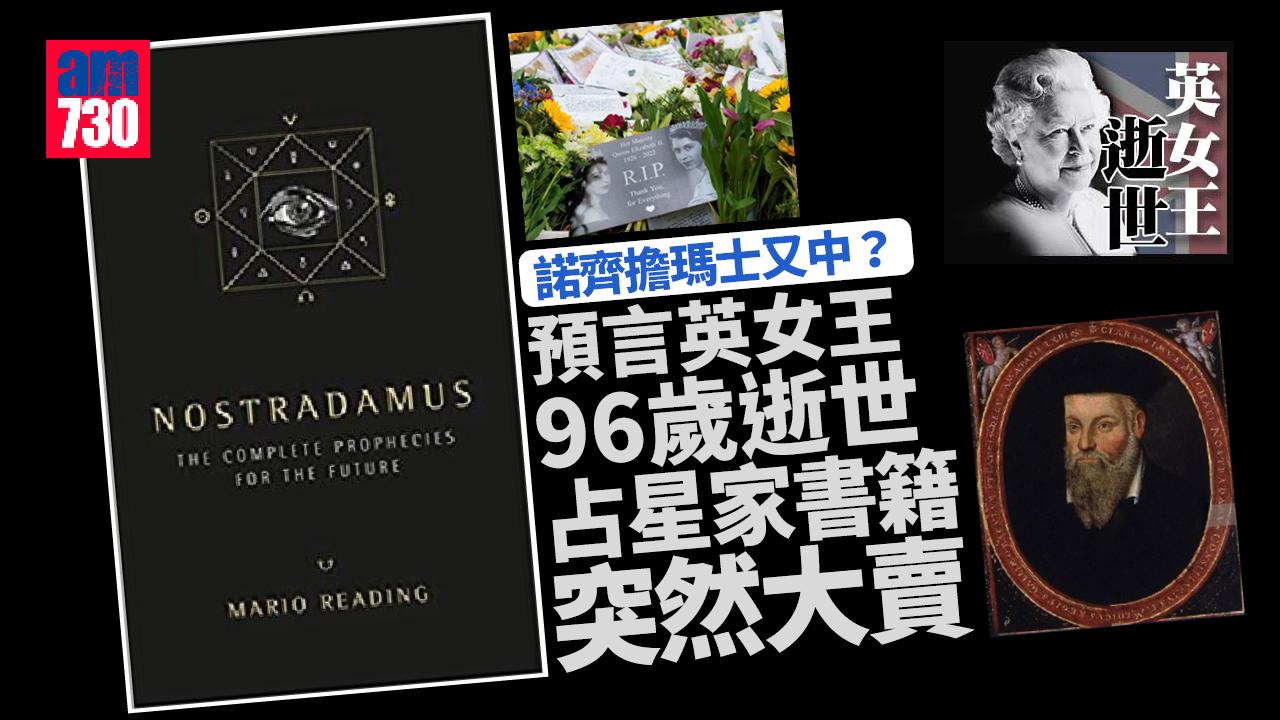 英女王逝世｜逾450年前預言96歲女王逝世 占星家書籍突大賣