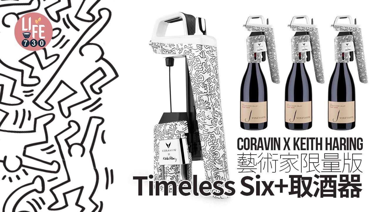 Coravin X Keith Haring藝術家限量版  獨家Timeless Six+取酒器