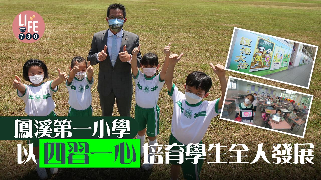 香港學校│鳳溪第一小學  「四習一心」培育學生全人發展 校長面試透過互動活動了解小朋友