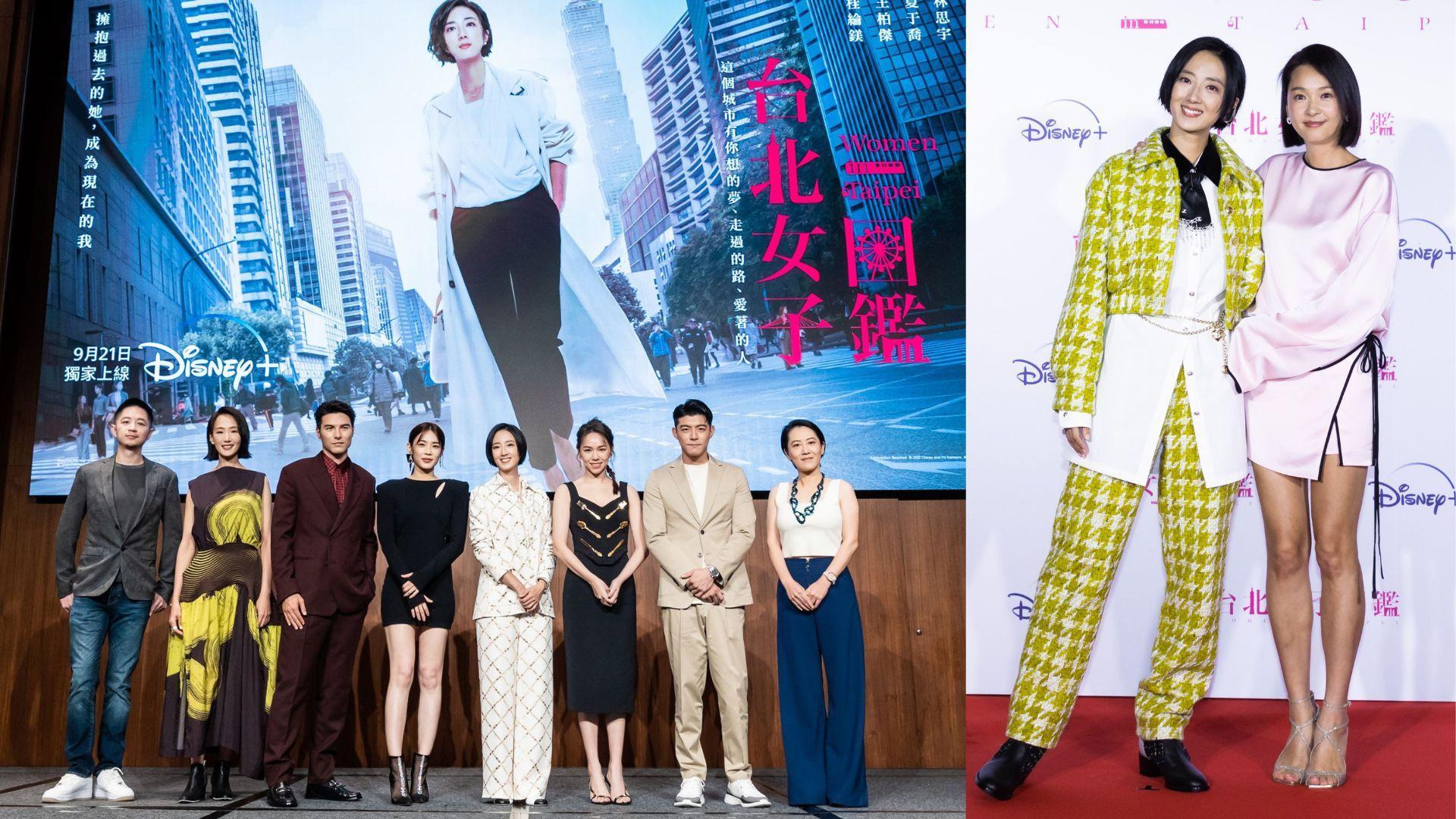 原創劇《台北女子圖鑑》今日Disney+上架 桂綸鎂連走兩場造勢