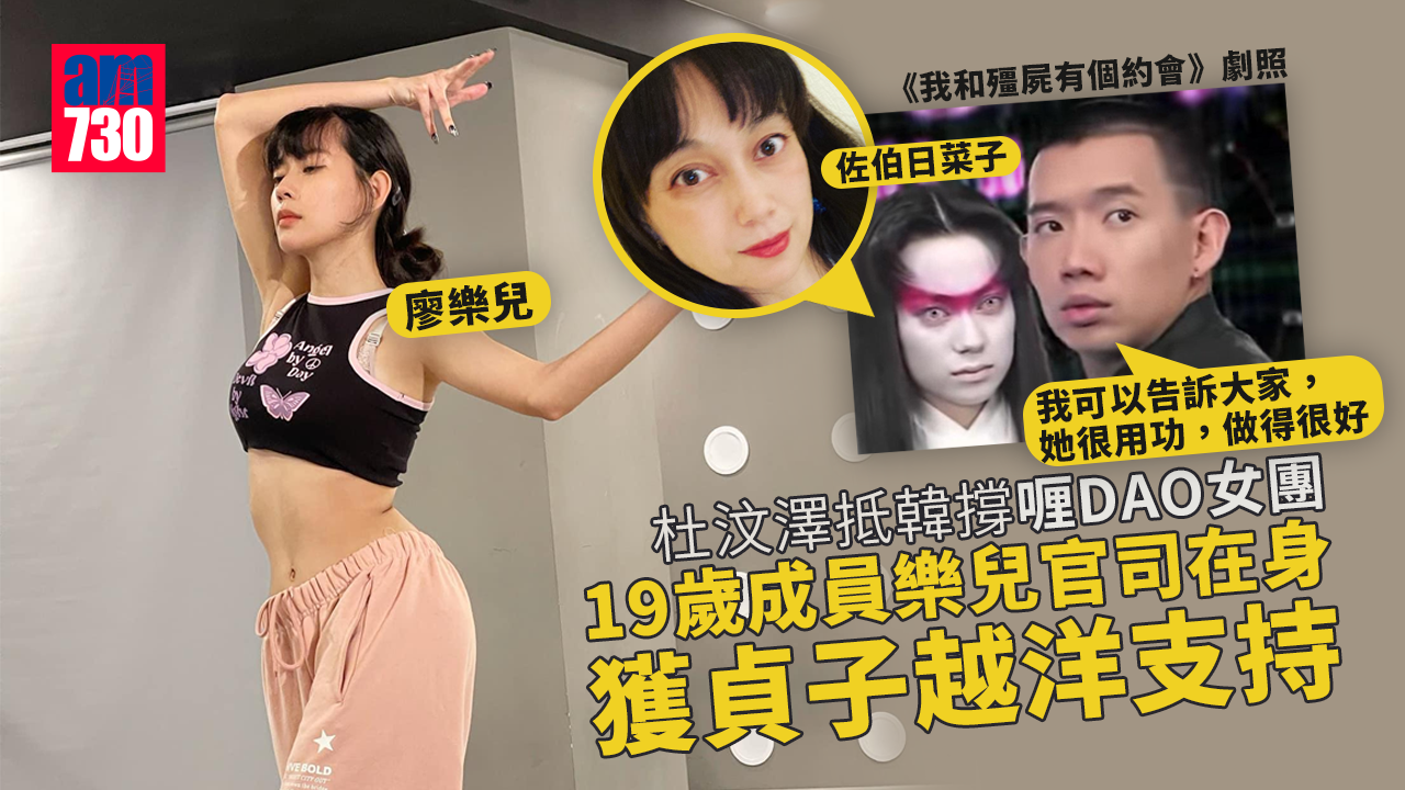 杜汶澤抵韓撐「喱DAO女團」 19歲成員樂兒官司在身獲「貞子」越洋支持