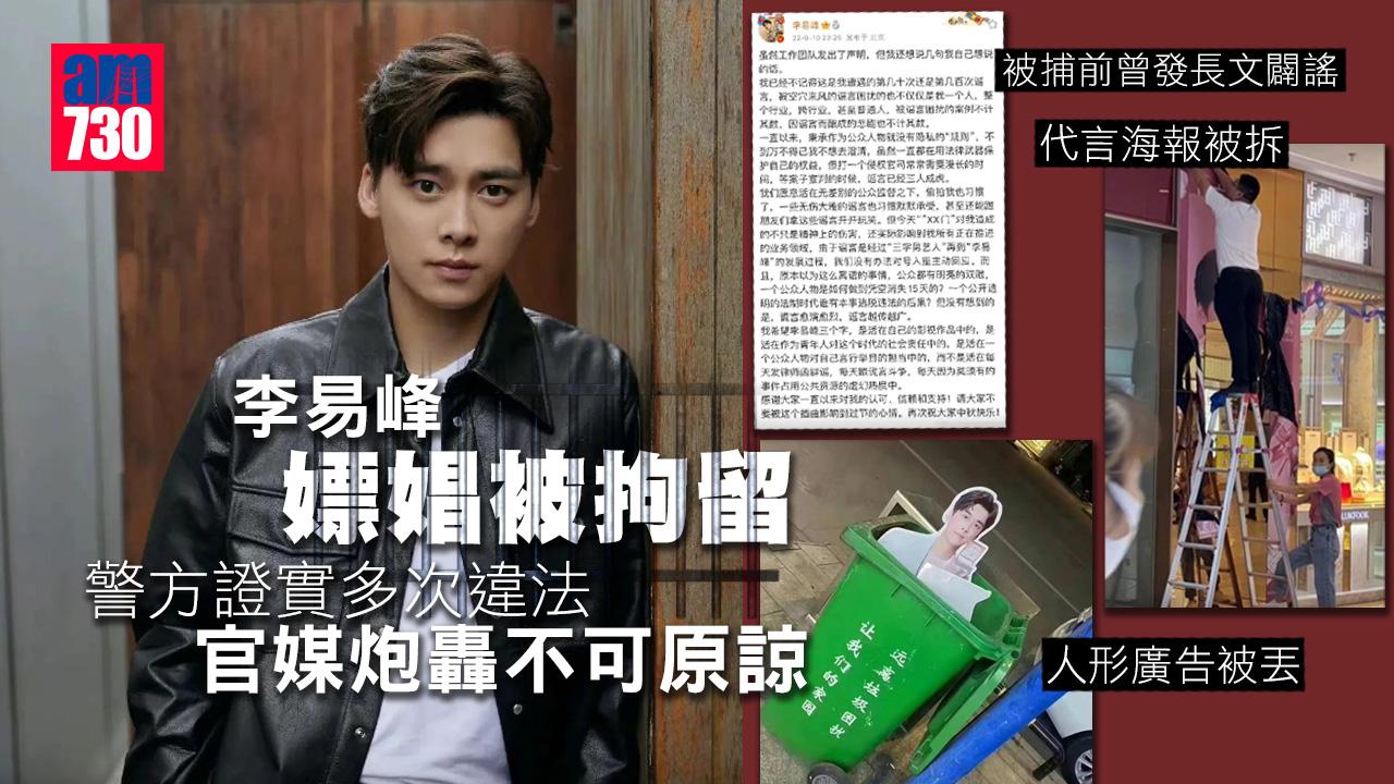 李易峰大力「闢謠」嫖娼被拘留 警方通報坐實多次違法 官媒轟知錯不改「不可原諒」