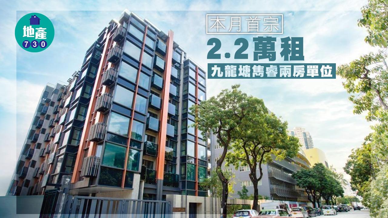 二手樓租賃成交｜本月首宗 同區分支家庭2.2萬租九龍塘雋睿兩房