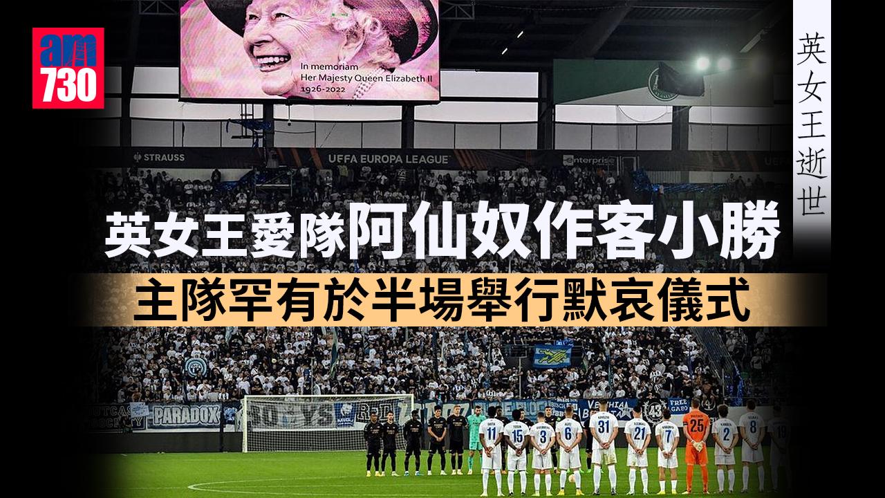 歐霸盃︱英女王愛隊阿仙奴作客小勝　主隊半場進行默哀