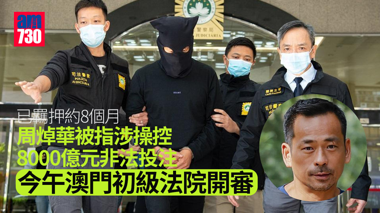 洗米華案｜周焯華被指涉操控8000億元非法投注　今午澳門初級法院開審