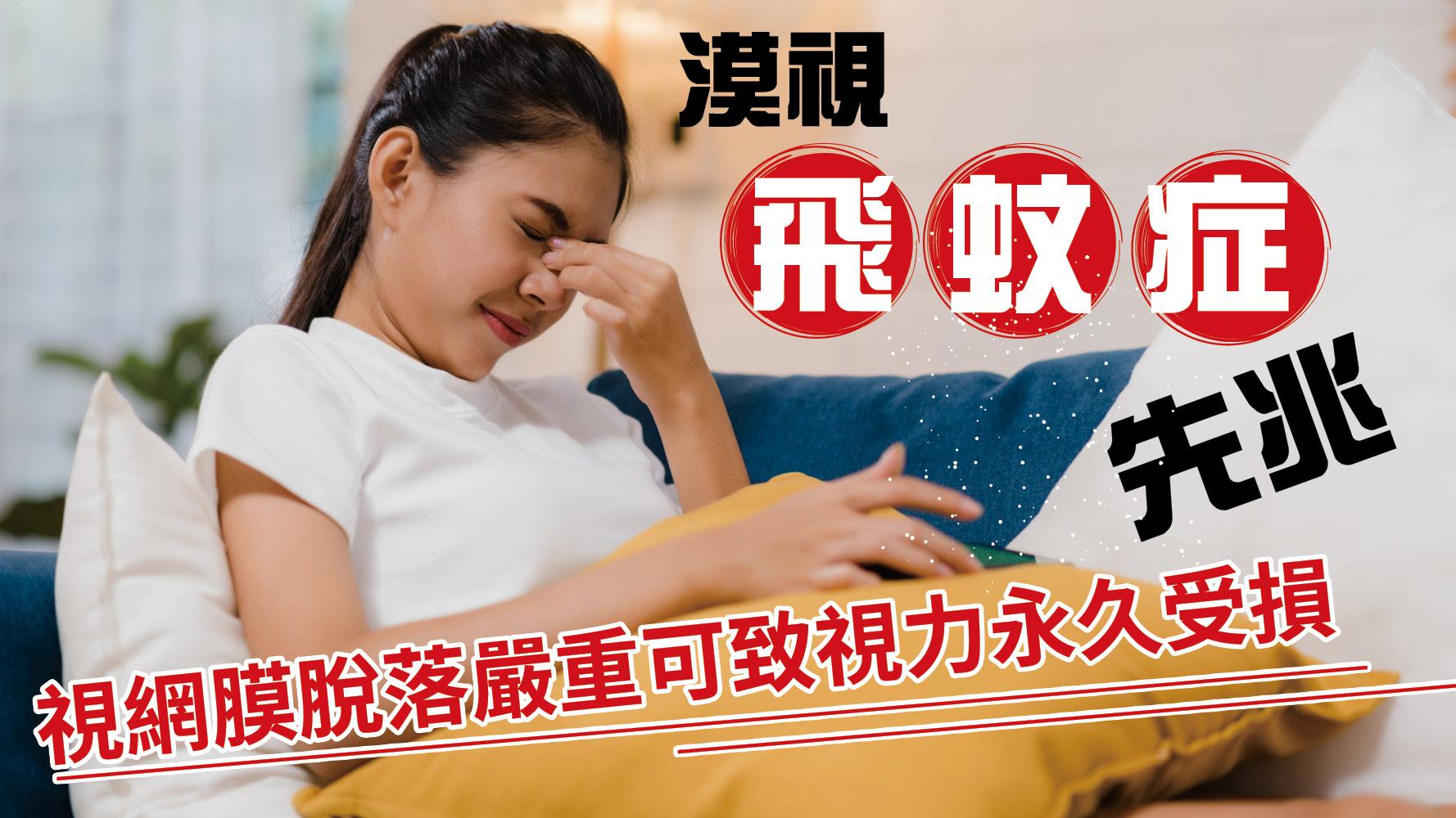 視網膜脫落｜ 飛蚊突然變多莫輕視  視網膜脫落嚴重可致視力永久受損