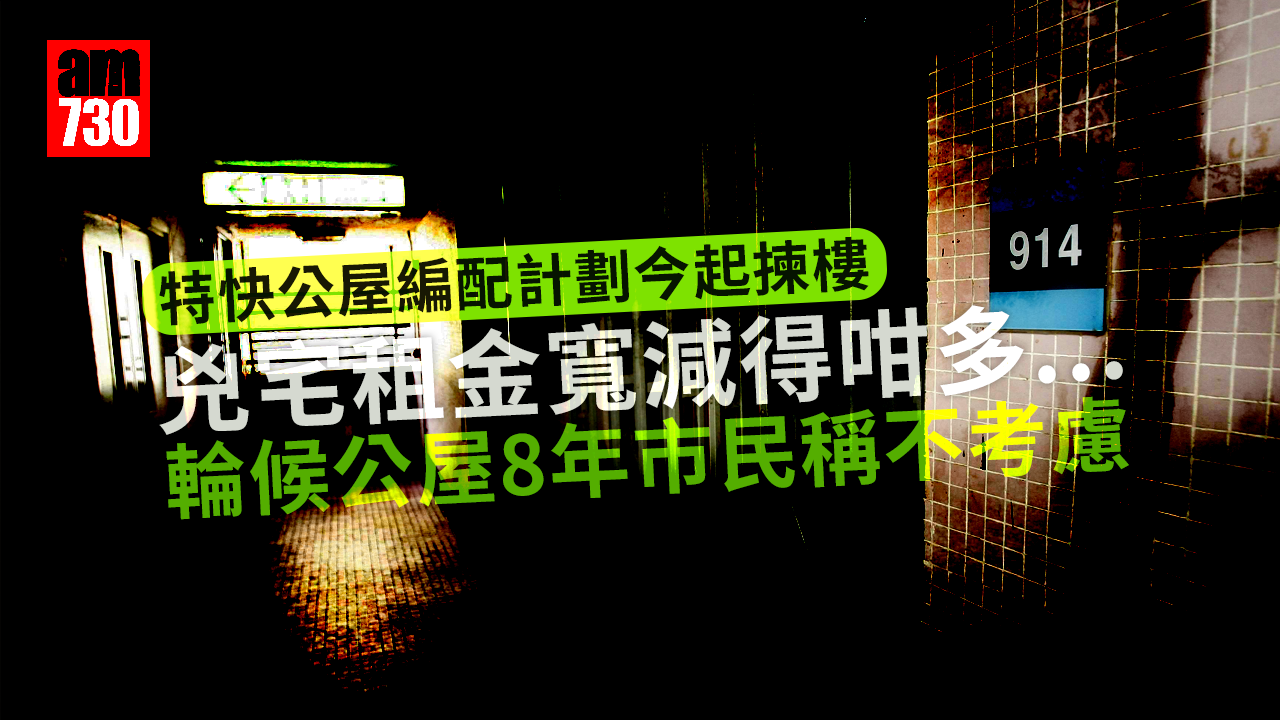 特快公屋編配計劃今起揀樓 有輪候公屋8年市民稱不考慮兇宅