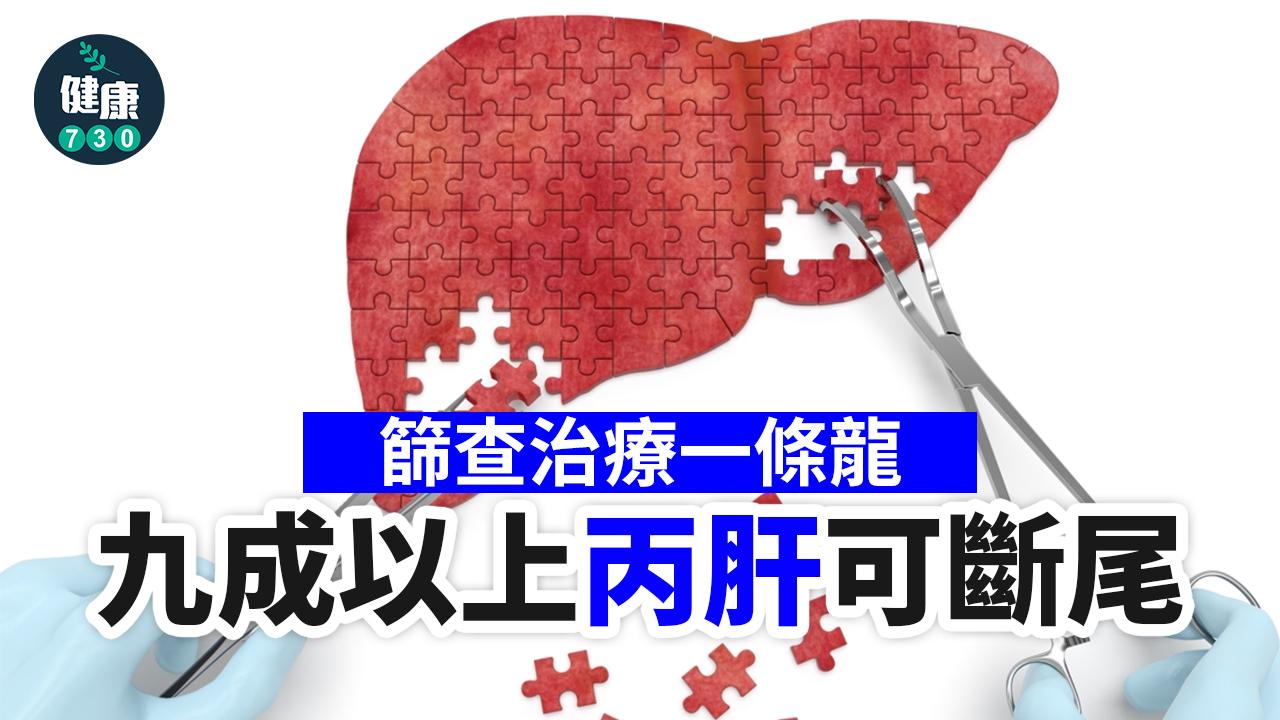 篩查治療一條龍 助除丙肝