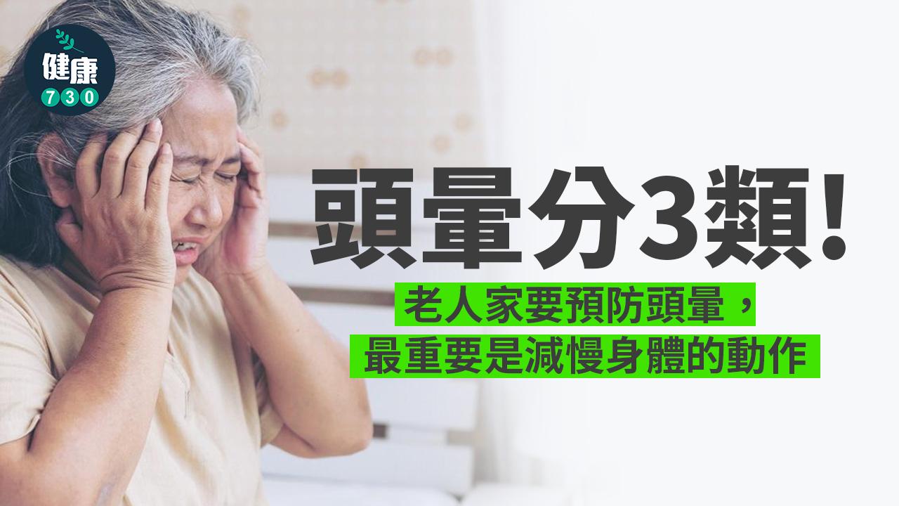 老人家易頭暈眼花 應減慢身體動作