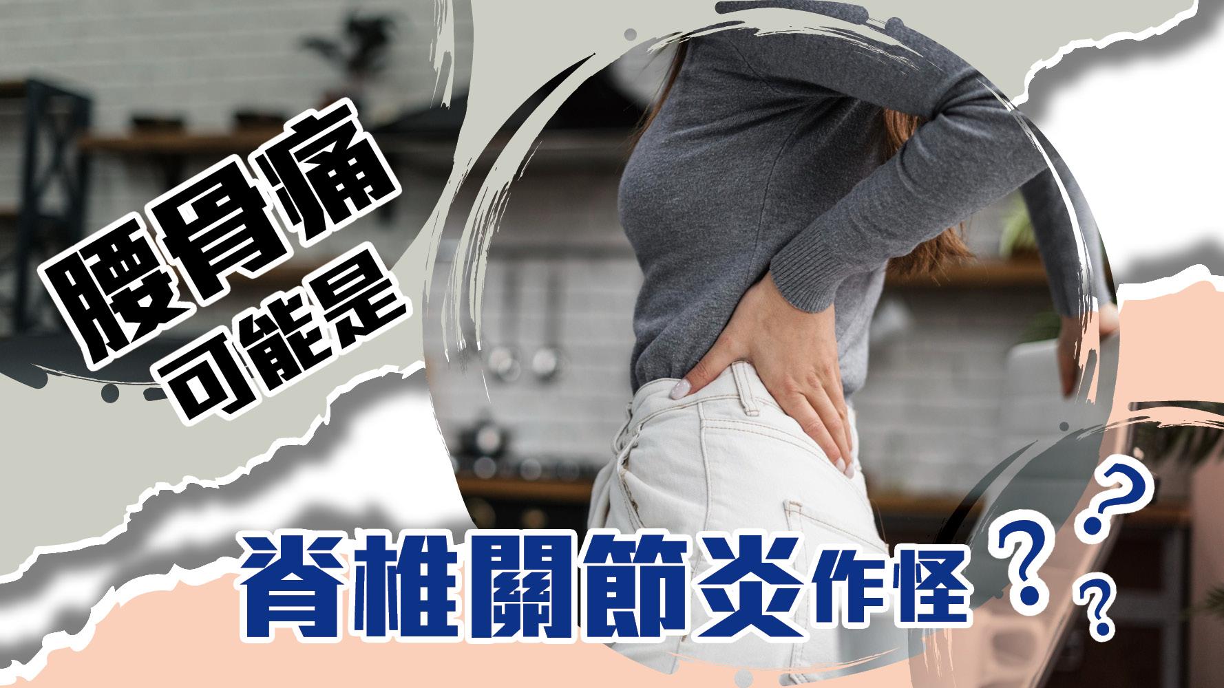 脊椎關節炎 | 腰骨痛可能是脊椎關節炎作怪 可增心臟病中風風險