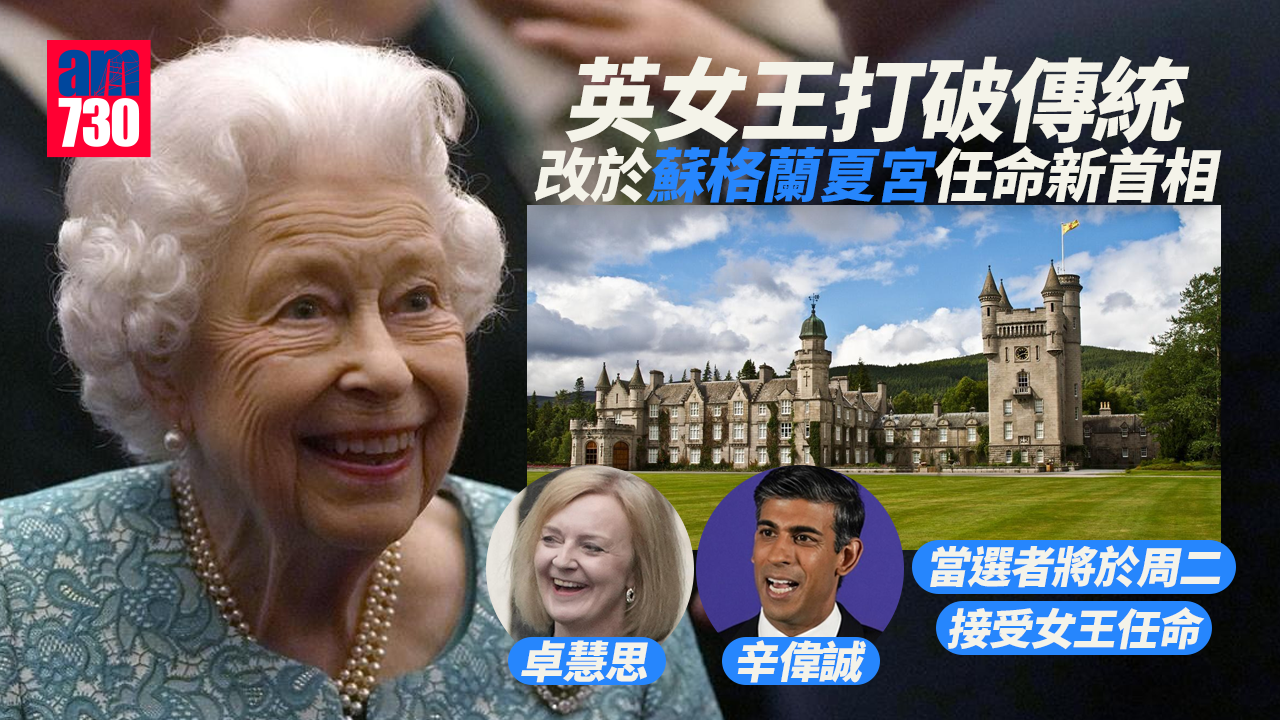 英女王打破傳統　改於蘇格蘭夏宮任命新首相