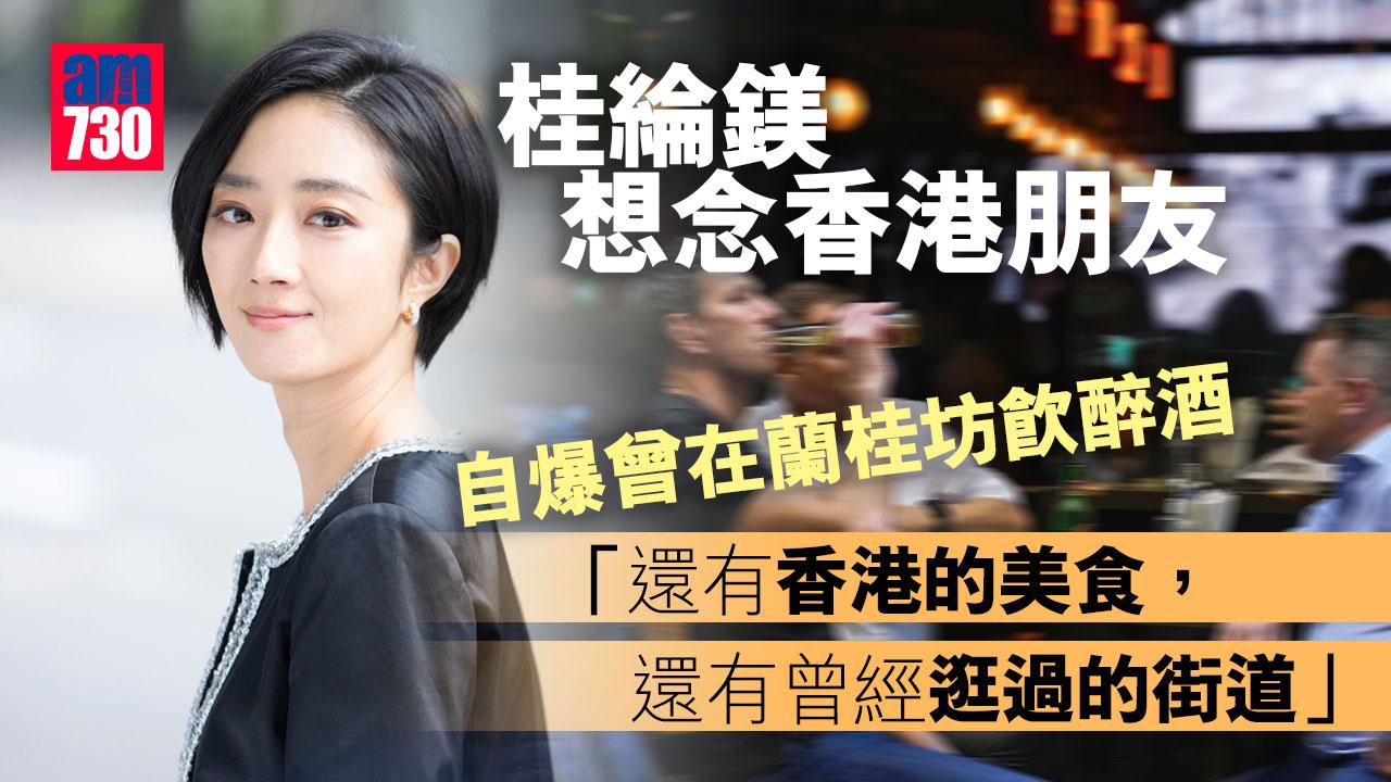 藝人專訪︱桂綸鎂想念香港朋友-自爆曾在蘭桂坊飲醉酒