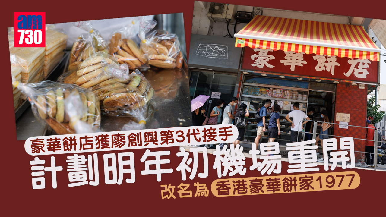 豪華餅店獲廖創興第3代接手　計劃明年初機場重開