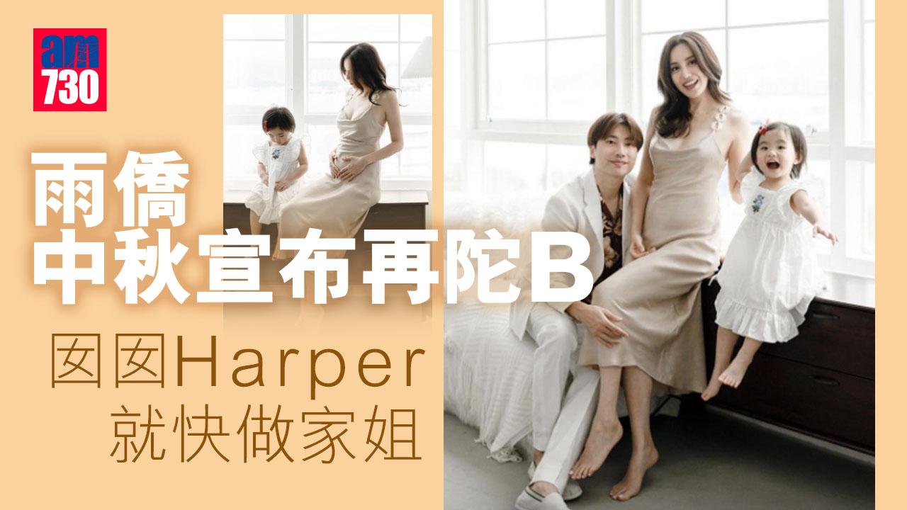 雨僑中秋宣布再陀B 分享孕照上圍升級勁吸睛