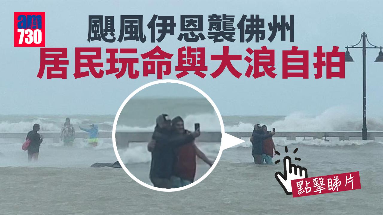  颶風伊恩襲佛州居民玩命與大浪自拍 雜物亂飛擊中電線爆火花(有片)