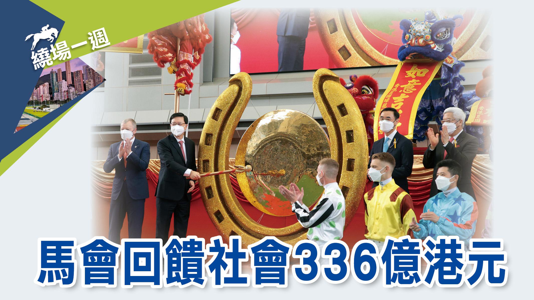 繞場一週 馬會回饋社會336億港元