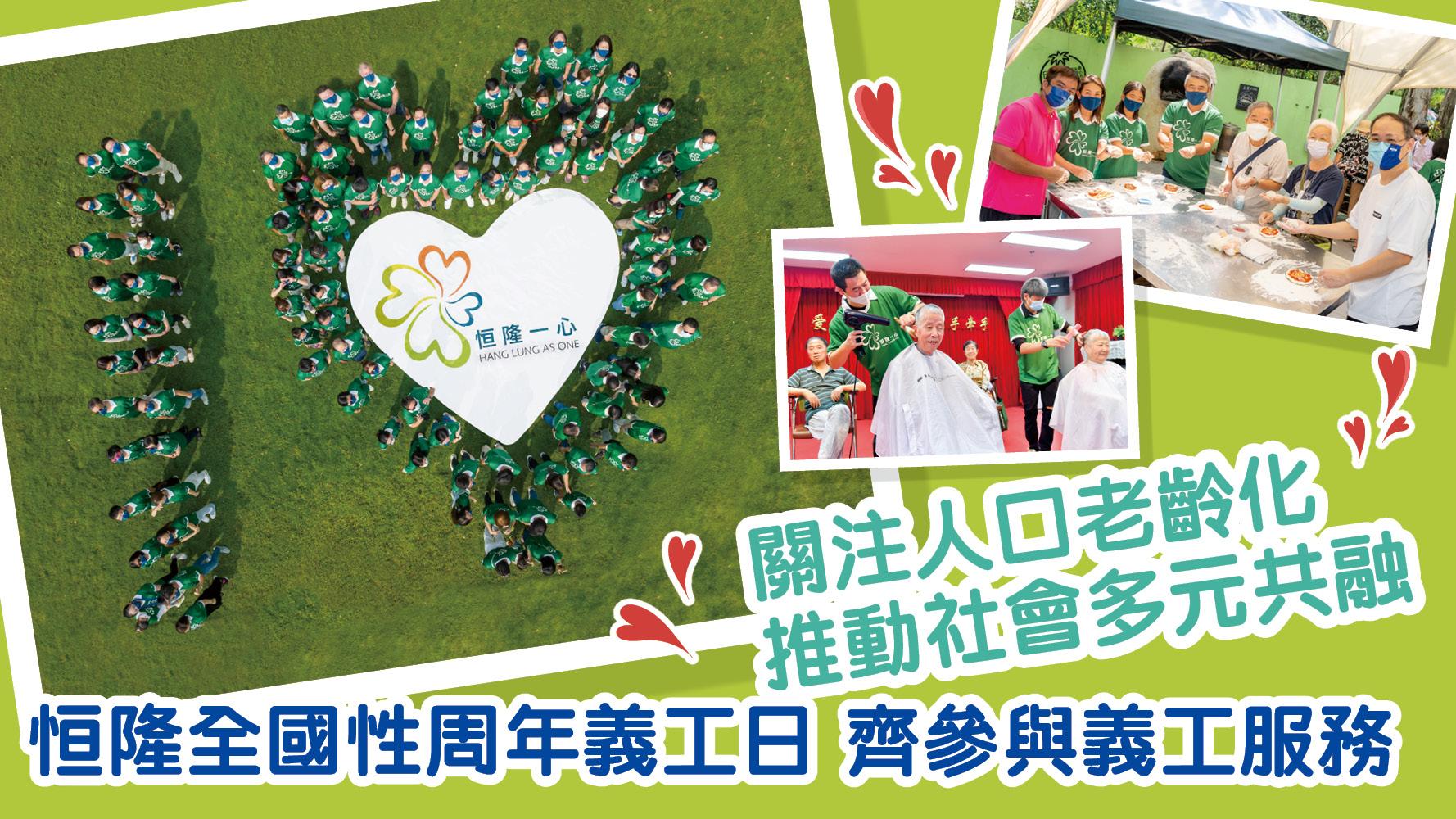 恒隆全國性周年義工日 