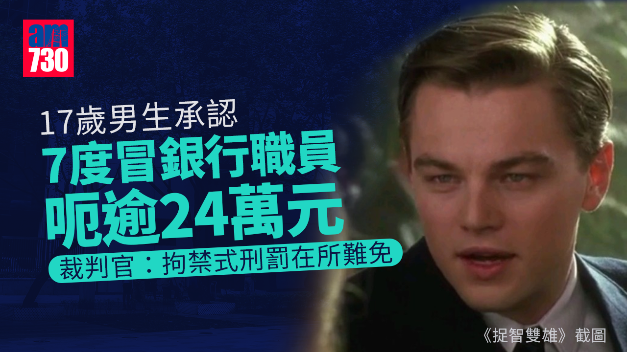 17歲男生認7度冒銀行職員呃逾24萬　還柙本月27日判刑
