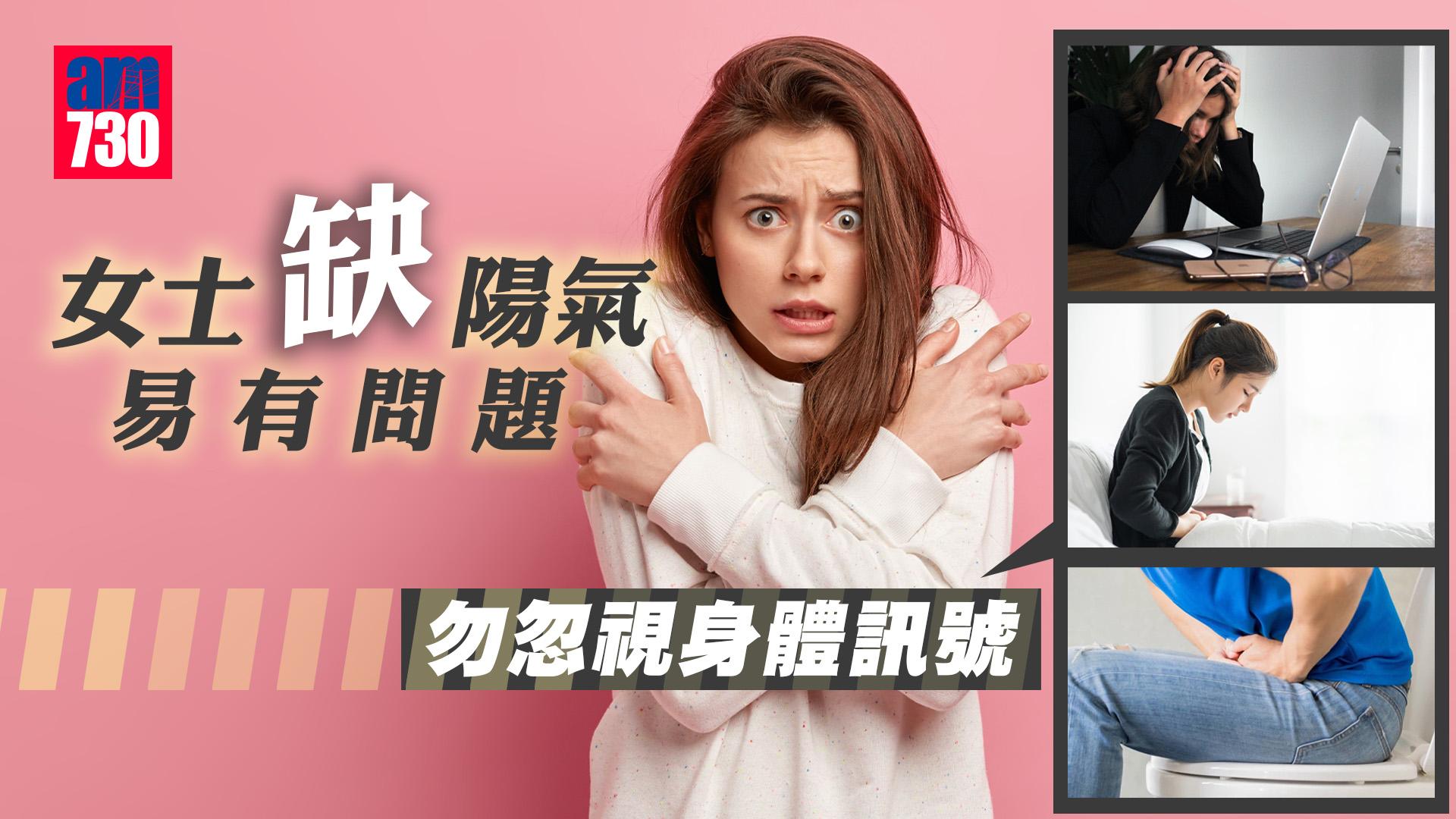 女士缺陽氣易有問題 勿忽視身體訊號