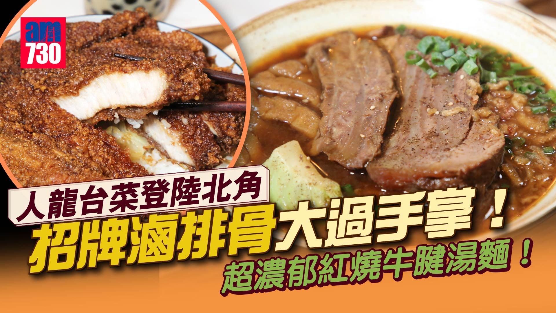 北角美食｜大角咀台菜「那個ㄋㄚˋ ㄍㄜ˙」開新店 台灣鐵路便當/巨型滷排骨/紅燒牛腱湯麵