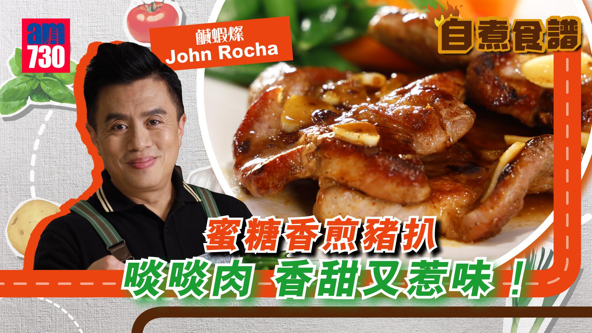 家常菜食譜｜蜜糖香煎豬扒 5步做出家常菜 豬扒啖啖肉 香甜又惹味！(附教學片)